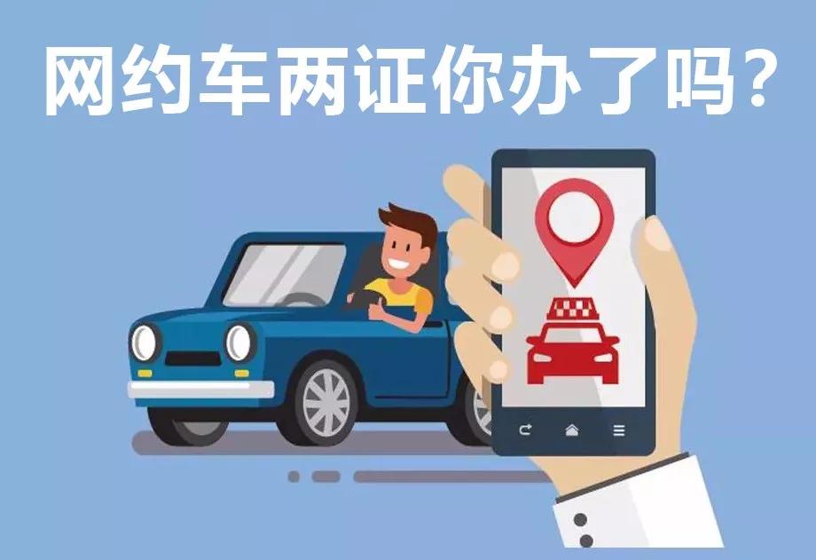 網約車辦證難？聰明的司機都這么做…